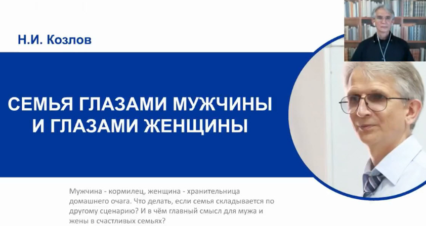 Семья глазами мужчины и глазами женщины - Козлов (_0.png